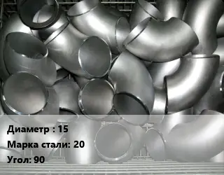 Отвод оцинкованный 15 Сталь: 20 Угол:90